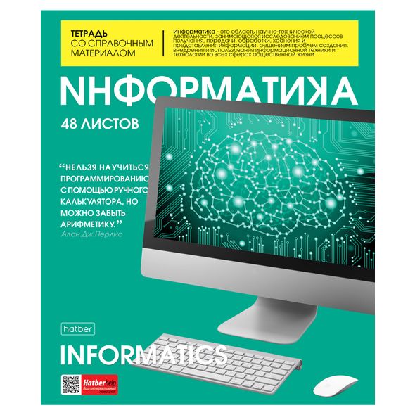 Тетрадь предметная 48л А5ф С интерактивн.справочн.инф. клетка на скобе Обл. мел.картон глянц. ламин. скругл.углы -The magazine- ИНФОРМАТИКА , 